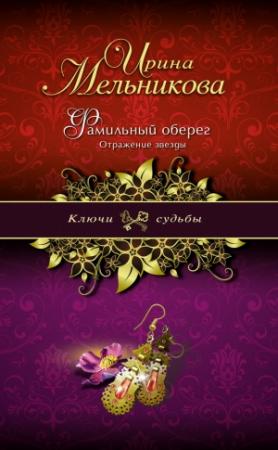 Обложка книги «Отражение звезды» — Ирина Мельникова