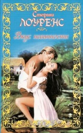 Обложка книги «Вкус невинности» — Стефани Лоуренс