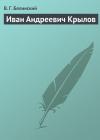Виссарион Белинский - Иван Андреевич Крылов