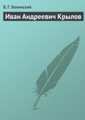 Обложка книги «Иван Андреевич Крылов» — Виссарион Белинский