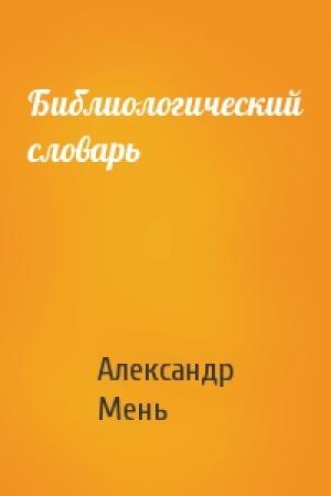 Обложка книги «Библиологический словарь» — Александр Владимирович Мень