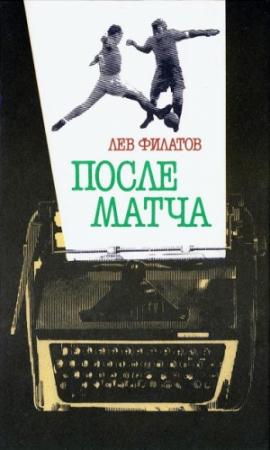 Обложка книги «После матча» — Лев Филатов