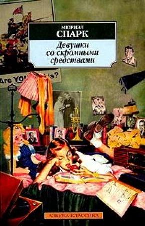 Обложка книги «Девушки со скромными средствами» — Мюриэл Спарк