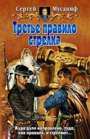 Обложка книги «Третье правило стрелка» — Сергей Мусаниф