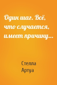 Один шаг. Всё, что случается, имеет причину…