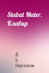 Stabat Mater. Клавир