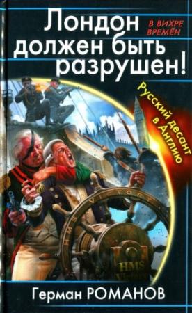 Обложка книги «Лондон должен быть разрушен. Русский десант в Англию» — Герман Романов