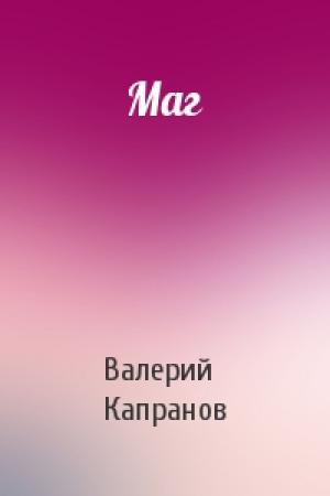 Обложка книги «Маг» — Валерий Капранов