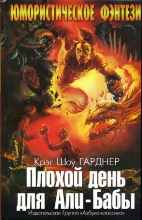 Обложка книги «Плохой день для Али-Бабы» — Крэг Гарднер