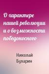 Н Бухарин - О характере нашей революции и о возможности победоносного