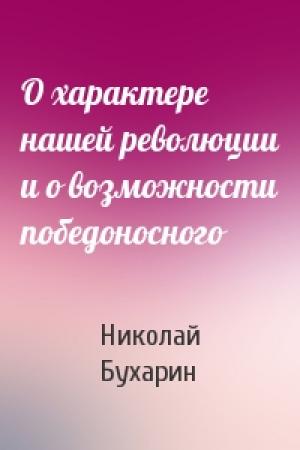 Обложка книги «О характере нашей революции и о возможности победоносного» — Н Бухарин