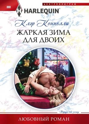 Обложка книги «Жаркая зима для двоих» — Клэр Коннелли
