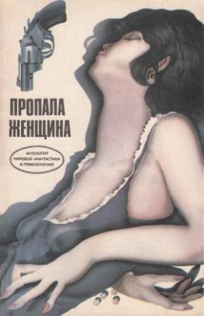 Обложка книги «Пропала женщина» — Рэй Рассел, Джек Ричи, Чарльз Гилфорд, Роджер Бэкс, Элен Нильсен