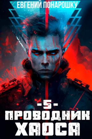 Обложка книги «Проводник Хаоса. Книга 5» — Евгений Понарошку