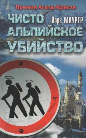 Обложка книги «Чисто альпийское убийство» — Йорг Маурер