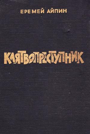 Обложка книги «Клятвопреступник. Избранное» — Еремей Айпин