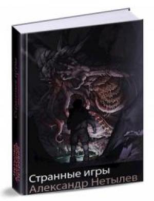 Обложка книги «Странные игры [СИ]» — Александр Нетылев