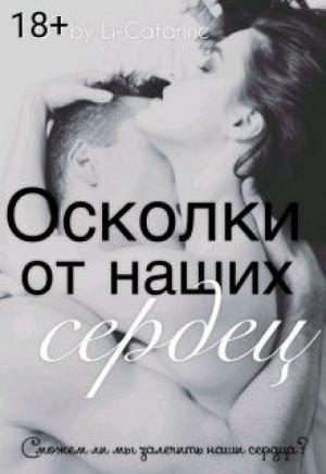 Обложка книги «Осколки от наших сердец» — Li-Catarine