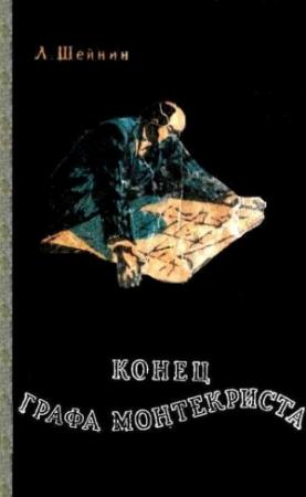 Обложка книги «Конец «Графа Монтекриста»» — Лев Шейнин