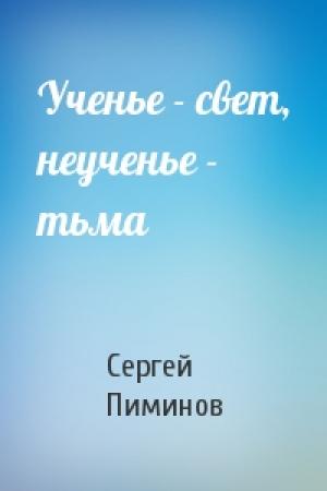 Обложка книги «Ученье - свет, неученье - тьма» — Сергей Пиминов