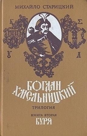 Обложка книги «Буря» — Михаил Петрович Старицкий