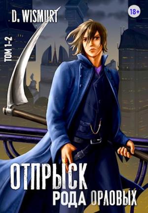 Обложка книги «Отпрыск рода Орловых» — D. Wismurt