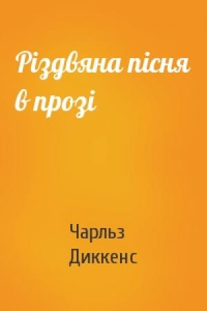 Обложка книги «Різдвяна пісня в прозі» — Чарльз Диккенс