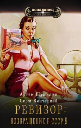 Обложка книги «Ревизор: возвращение в СССР 9 [СИ]» — Серж Винтеркей, Артем Шумилин