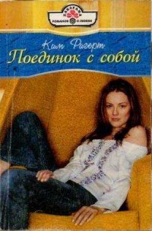 Обложка книги «Поединок с собой» — Ким Ригерт