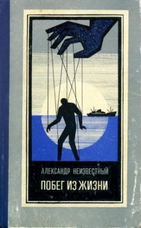 Обложка книги «Побег из жизни» — Александр Неизвестный