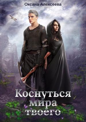 Обложка книги «Коснуться мира твоего» — Оксана Алексеева