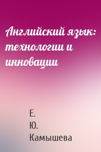 Английский язык: технологии и инновации