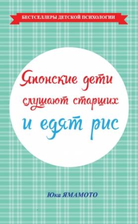 Обложка книги «Японские дети слушают старших и едят рис» — Юка Ямамото