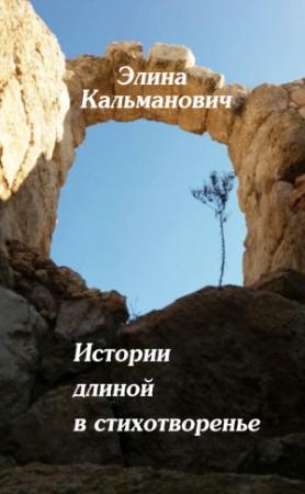 Обложка книги «Истории длиной в стихотворенье» — Элина Кальманович