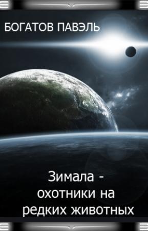 Обложка книги «Зимала - Охотники на редких животных» — Павэль Богатов
