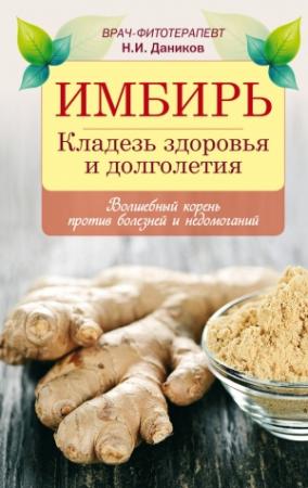 Обложка книги «Имбирь. Кладезь здоровья и долголетия» — Николай Даников