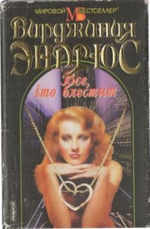 Обложка книги «Все, что блестит» — Вирджиния Эндрюс