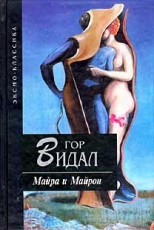 Обложка книги «Майра» — Гор Видал