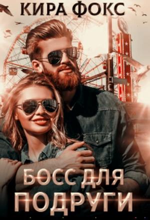 Обложка книги «Босс для подруги» — Кира Фокс