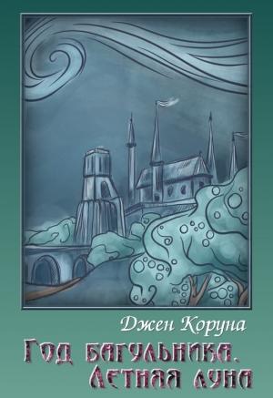 Обложка книги «Год багульника. Летняя луна» — Джен Коруна
