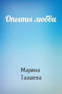 Опыты любви