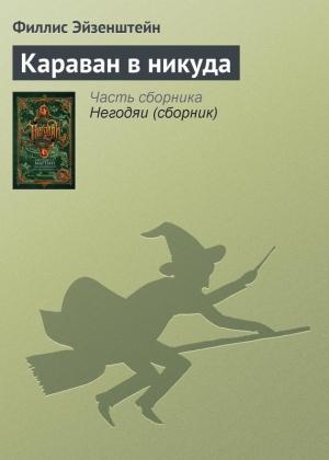 Обложка книги «Караван в никуда» — Филлис Эйзенштейн