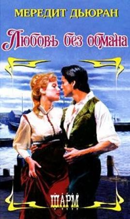 Обложка книги «Любовь без обмана» — Мередит Дьюран