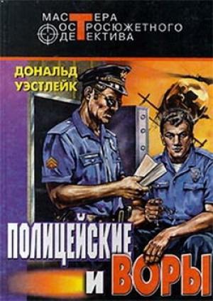Обложка книги «И только потом пожалели» — Дональд Уэстлейк
