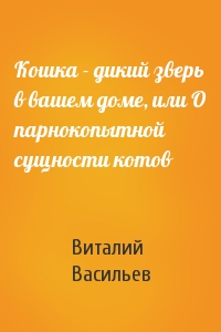 Кошка - дикий зверь в вашем доме, или О парнокопытной сущности котов