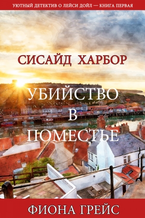 Обложка книги «Убийство в поместье» — Фиона Грейс