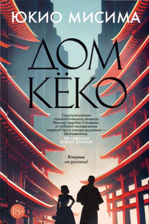Обложка книги «Дом Кёко» — Юкио Мисима