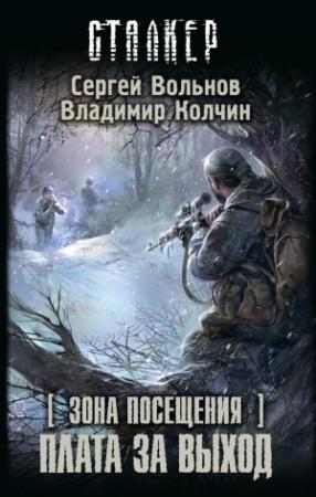 Обложка книги «Зона Посещения. Плата за выход» — Сергей Вольнов, Владимир Колчин