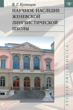 Обложка книги «Научное наследие Женевской лингвистической школы» — Валерий Кузнецов