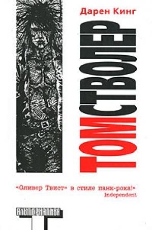 Обложка книги «Том Стволер» — Дарен Кинг